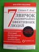 7 звичок надзвичайно ефективних людей Стівен Кові - изображение 1