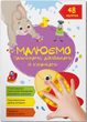 Набір Crystal Book Малюємо пальчиками, долоньками, кулачками (F00030798) - зображення 10