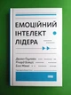 Емоційний інтелект лідера. Деніел Ґоулман, Річард Бояціс, Енні Маккі. Наш Формат - зображення 1