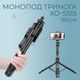 Універсальний монопод тринога XO-SS15 180 см з Bluetooth-пультом (2869) - зображення 1
