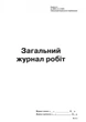 Загальний журнал робіт, Додаток А, (новая) 24 стор. Типографія Білий Тигр - изображение 1
