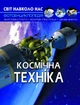 Світ навколо нас. Космічна техніка (9789669875990) - изображение 1