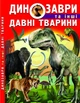 Енциклопедія Динозаври та інші давні тварини (9786177277957) - изображение 1
