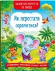 Казки про почуття та емоції. Як перестати соромитися? (9786175473474) - изображение 1