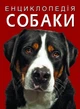 Енциклопедія. Собаки (9786175471067) - зображення 1