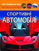 Світ навколо нас. Спортивні автомобілі (9789669877604) - зображення 1
