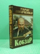 Кобзар. Тарас Шевченко, (тверда обкладинка). Кристал Бук - изображение 2