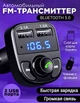 Автомобильный Блютуз FM-трансмиттер модулятор Сarg X8 MP3 FM/AUX SD c функцией быстрой зарядки 2-USB Громкая связь - изображение 1