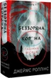 Падіння Місяця. Книга 1. Беззоряна Корона Джеймс Роллінс - изображение 1