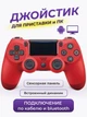 Беспроводной джойстик - геймпад Bluetooth для PS4/PC/Android с двойной вибрацией (Красный) - изображение 1