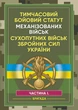 Тимчасовий бойовий статут Механізованих військ сухопутних військ Збройних Сил України. Частина 1 (бригада) - зображення 1