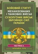 Бойовий статут Механізованих і танкових військ сухопутних військ Збройних Сил України. Частина 2 (Батальйон, рота) - изображение 1