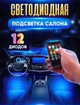 Світлодіодне підсвічування rgb в машину салону під ноги з пультом і мікрофоном автомобільна різнокольорова ргб лед діодна світломузика з мікрофоном в салон від прикурювача 4х12LED x 22см - зображення 1