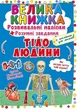 Велика книга "Розвиваючі наклейки Розумні завдання Тіло людини" український Crystal Book (F00021862) - зображення 1