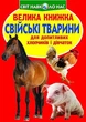 Книга "Велика книга Домашні тварини" український Crystal Book (F00013734) - изображение 1