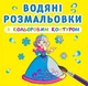 Водні розмальовки з кольоровим контуром "Принцеси" український Crystal Book (F00023297) - изображение 1