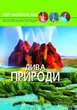 Книга "Світ навколо нас. Дива природи" український Crystal Book (F00020863) - изображение 1