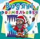 Водні розмальовки "Гноми і ельфи" український Crystal Book (F00023124) - изображение 1