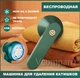 Потужна безпровідна машинка для видалення катишків Lemex Lint Trimmer з зарядкою від Usb, зелений - зображення 1