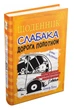 Щоденник слабака. Дорога полотном. Книга 9. - Д. Кінні. - 978-966-948-251-8. - (українською мовою) - изображение 1