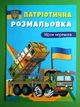 Патріотична розмальовка. Зброя перемоги. Кристал Бук - изображение 1