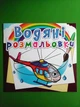 Водяні розмальовки. Гелікоптери. Кристал Бук - изображение 1