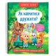 Книга Корисні казки. Як навчитися дружити? (укр) Crystal Book F00031106 - изображение 1