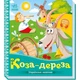 Українські казочки : Коза-дереза ​​(у) Ранок (А1722003У) - зображення 1