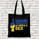 Еко-сумка, шопер, з патріотичним принтом "Схрестимо пальці за Україну. Ukraine Strikes Back" Push IT ЭСШ001226 - зображення 2