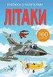 Книга "Книжка з наліпками. Літаки" укр Crystal Book (F00023039) - изображение 1