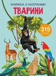 Книга "Книжка з наліпками. Тварини" український Crystal Book (F00022582) - изображение 1