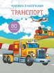 Книга з наліпками. Транспорт український Crystal Book (F00021585) - зображення 1