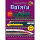 Книга "Меганаліпки. Потяги" Crystal Book (F00028031) - изображение 1