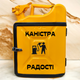 Подарунок набір для чоловіків Каністра бар 10 л жовта з написом Каністра радості + 2 келиха - зображення 1