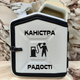 Подарочный набор для мужчин Канистра бар 5 л белая с надписью Канистра радости + 2 бокала - изображение 1