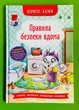 Корисні казки. Правила безпеки вдома. Кристал Бук - изображение 1