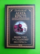 Вбивство у «Східному експресі». (Легендарний Пуаро). Аґата Крісті, Клуб Сімейного Дозвілля - изображение 1