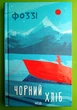 Чорний хліб. Фоззі, Клуб Сімейного Дозвілля - зображення 1