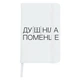 Блокнот А5 Душніла Білий (92288-4081-WT) - зображення 1