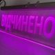 Акрилайт Відчинено | Светодиодня табличка | LED вывеска Розовая 400х190 - изображение 3