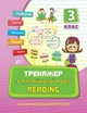 Тренажер з англійської мови. Reading. 3 клас - Чіміріс Ю. В. - УЛА (107040) - зображення 1