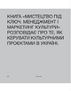 Книга Мистецтво під ключ. Менеджмент і маркетинг культури. Автор - Катя Тейлор (ArtHuss) - изображение 2
