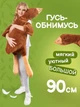 Мягкая игрушка антистресс гусь обнимусь 90 см Коричневый (3712IM302) - изображение 1