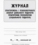 Журнал спостережень і психологічного аналізу діяльності педагогів практичним психологом (соціальним педагогом) О376018У 9789667466145 - изображение 2