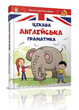 Завтра до школи: Цікава англійська граматика. Level 1 - зображення 1