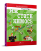 Порадник для підлітка: Як стати кимось - зображення 1