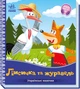 Українські казочки : Лисичка та журавель - зображення 1