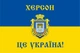 Прапор з гербом Херсону «Херсон - це Україна!» (старослов’янський) синьо-жовтий 135х90 см PromoZP - зображення 3