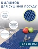 Кухонный коврик для сушки посуды EVAPUZZLE KITCHEN 40x30 см сушилка для посуды Темносиний - изображение 1