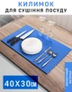Кухоний килимок для сушіння посуду EVAPUZZLE KITCHEN 40x30 см сушарка для посуду Блакитний - зображення 1